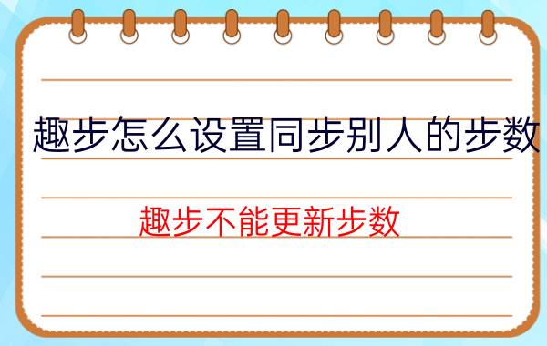 趣步怎么设置同步别人的步数 趣步不能更新步数？